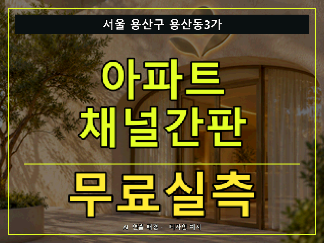 서울 용산구 용산동3가 아파트 채널간판 무료실측 안내 썸네일 · AI 연출 배경