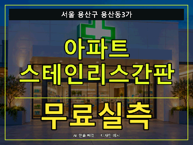 서울 용산구 용산동3가 아파트 스테인리스간판 무료실측 안내 썸네일 · AI 연출 배경