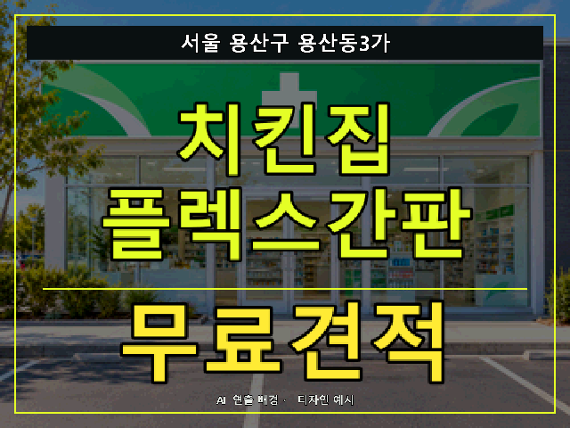 서울 용산구 용산동3가 치킨집 플렉스간판 무료견적 안내 썸네일 · AI 연출 배경