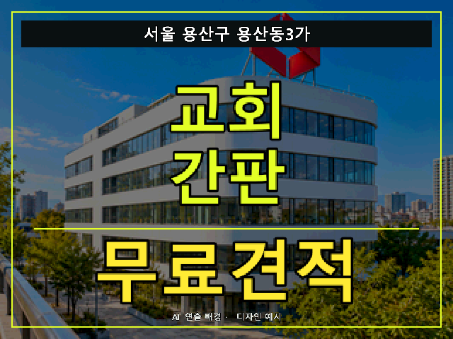 서울 용산구 용산동3가 교회 간판 무료견적 안내 썸네일 · AI 연출 배경