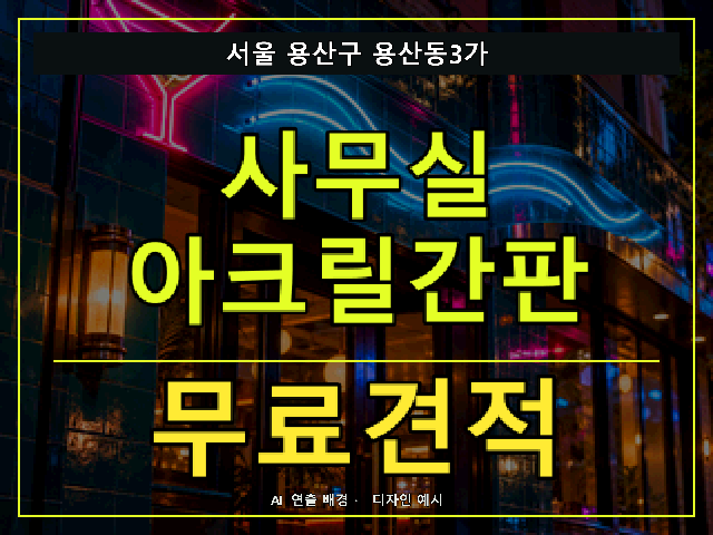 서울 용산구 용산동3가 사무실 아크릴간판 무료견적 안내 썸네일 · AI 연출 배경
