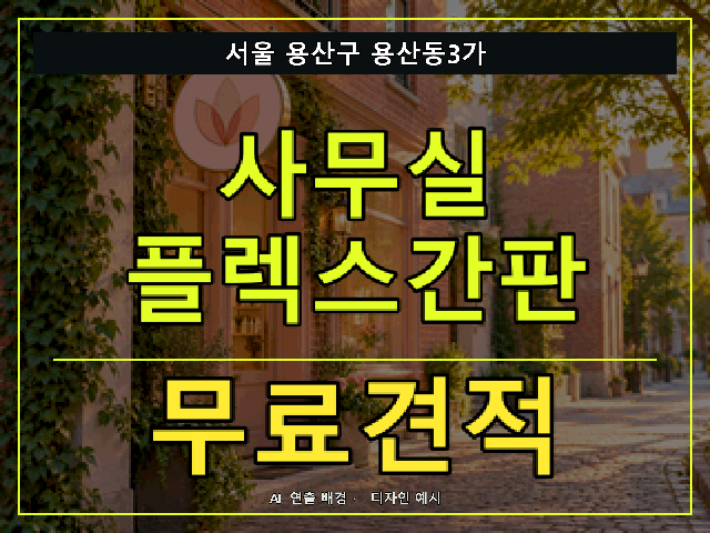 서울 용산구 용산동3가 사무실 플렉스간판 무료견적 안내 썸네일 · AI 연출 배경