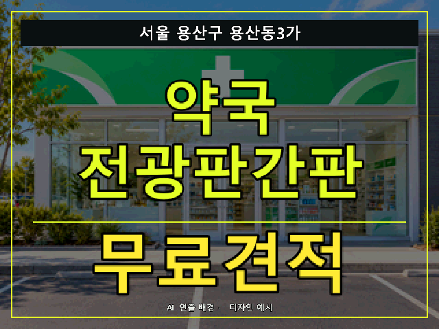 서울 용산구 용산동3가 약국 전광판간판 무료견적 안내 썸네일 · AI 연출 배경