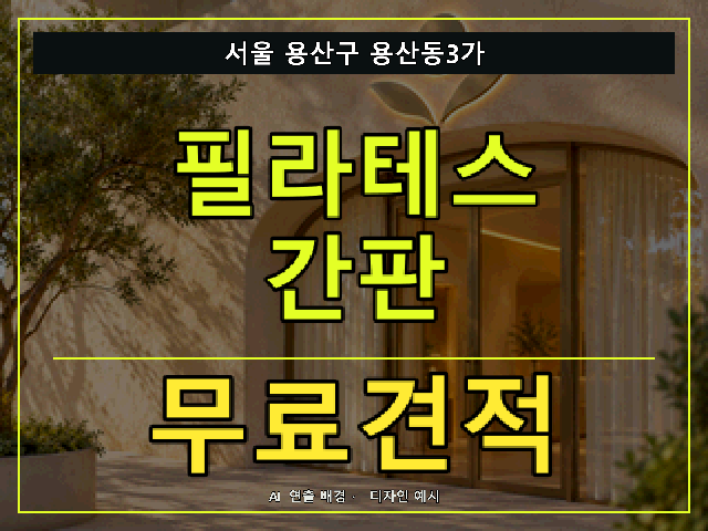 서울 용산구 용산동3가 필라테스 간판 무료견적 안내 썸네일 · AI 연출 배경