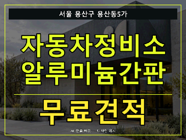 서울 용산구 용산동5가 자동차정비소 알루미늄간판 무료견적 안내 썸네일 · AI 연출 배경