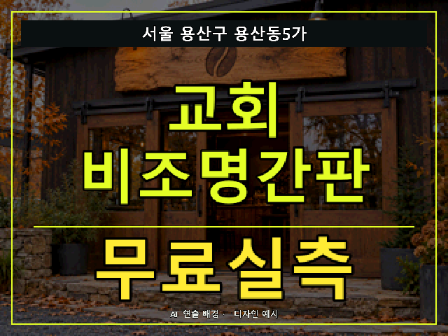 서울 용산구 용산동5가 교회 비조명간판 무료실측 안내 썸네일 · AI 연출 배경