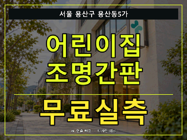 서울 용산구 용산동5가 어린이집 조명간판 무료실측 안내 썸네일 · AI 연출 배경