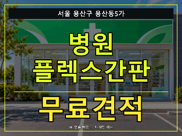 서울 용산구 용산동5가 병원 플렉스간판 무료견적 안내 썸네일 · AI 연출 배경