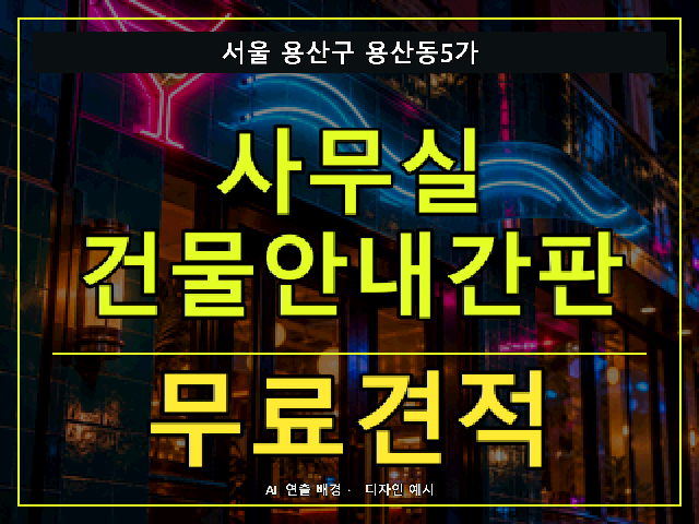 서울 용산구 용산동5가 사무실 건물안내간판 무료견적 안내 썸네일 · AI 연출 배경