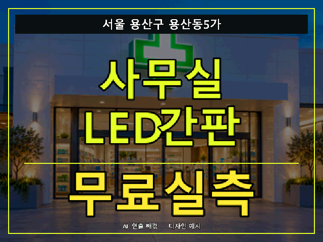 서울 용산구 용산동5가 사무실 LED간판 무료실측 안내 썸네일 · AI 연출 배경