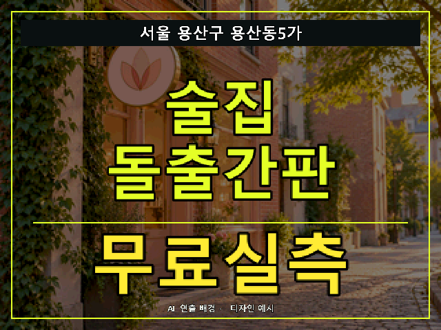 서울 용산구 용산동5가 술집 돌출간판 무료실측 안내 썸네일 · AI 연출 배경