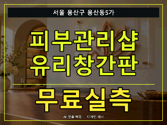 서울 용산구 용산동5가 피부관리샵 유리창간판 무료실측 안내 썸네일 · AI 연출 배경