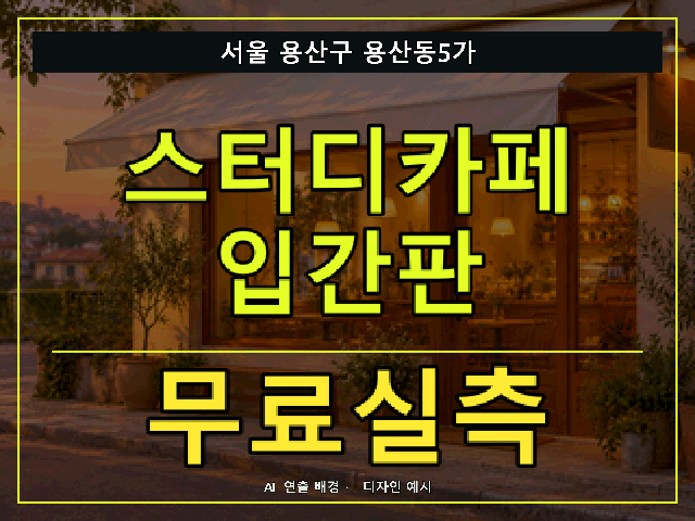 서울 용산구 용산동5가 스터디카페 입간판 무료실측 안내 썸네일 · AI 연출 배경