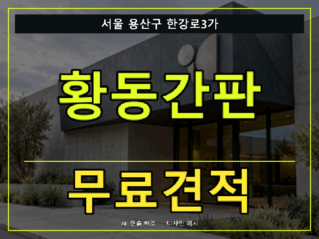 서울 용산구 한강로3가 황동간판 무료견적 안내 썸네일 · AI 연출 배경