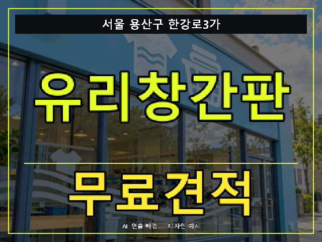 서울 용산구 한강로3가 유리창간판 무료견적 안내 썸네일 · AI 연출 배경