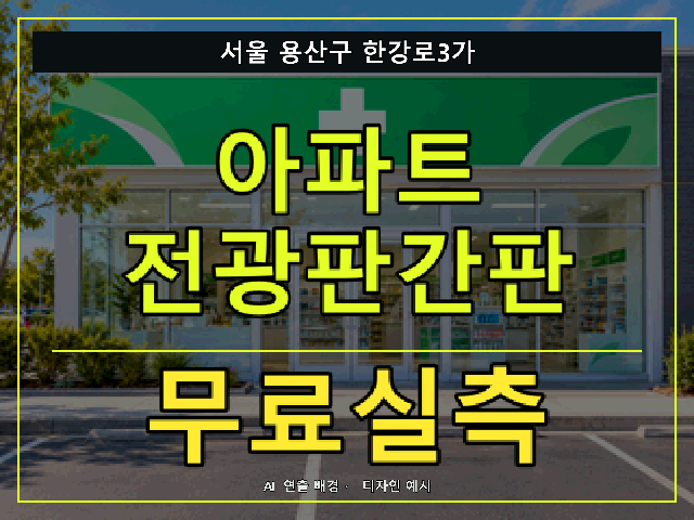 서울 용산구 한강로3가 아파트 전광판간판 무료실측 안내 썸네일 · AI 연출 배경