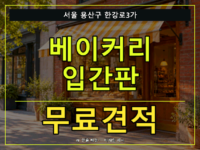 서울 용산구 한강로3가 베이커리 입간판 무료견적 안내 썸네일 · AI 연출 배경