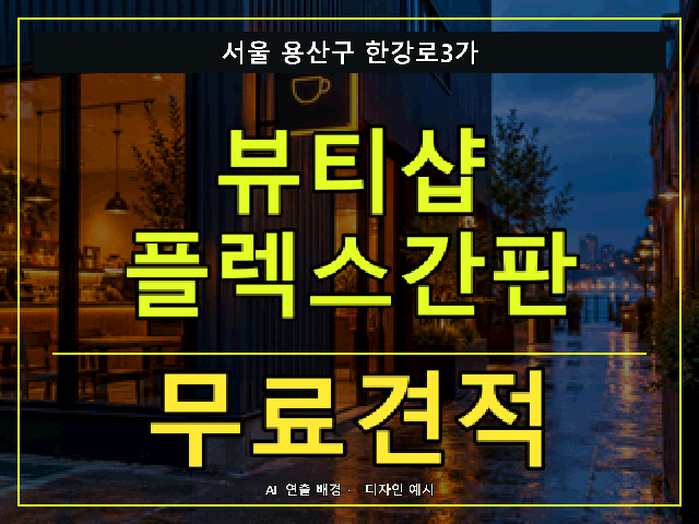 서울 용산구 한강로3가 뷰티샵 플렉스간판 무료견적 안내 썸네일 · AI 연출 배경