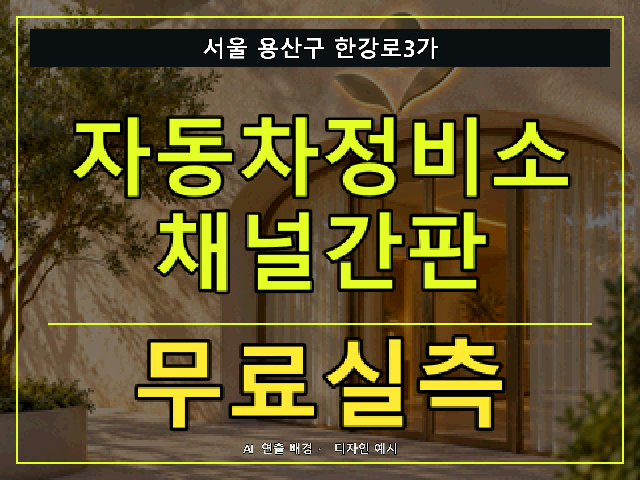 서울 용산구 한강로3가 자동차정비소 채널간판 무료실측 안내 썸네일 · AI 연출 배경