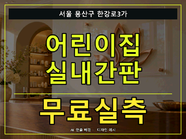 서울 용산구 한강로3가 어린이집 실내간판 무료실측 안내 썸네일 · AI 연출 배경