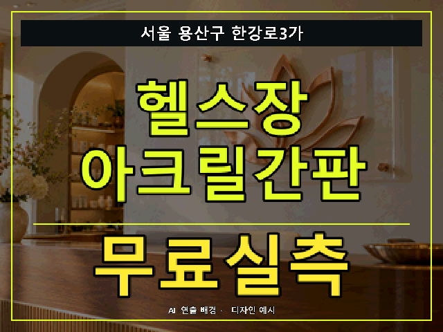 서울 용산구 한강로3가 헬스장 아크릴간판 무료실측 안내 썸네일 · AI 연출 배경