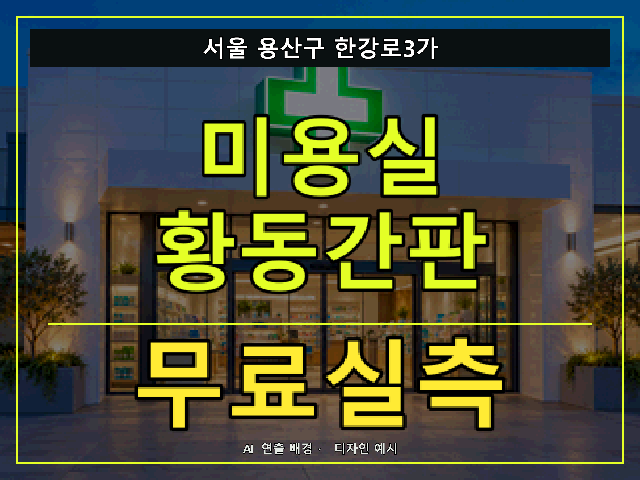 서울 용산구 한강로3가 미용실 황동간판 무료실측 안내 썸네일 · AI 연출 배경