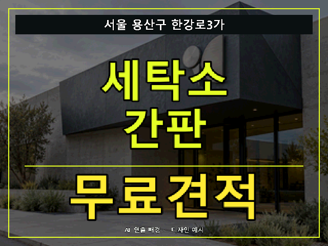 서울 용산구 한강로3가 세탁소 간판 무료견적 안내 썸네일 · AI 연출 배경