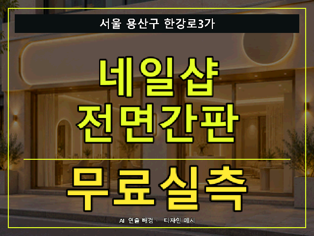 서울 용산구 한강로3가 네일샵 전면간판 무료실측 안내 썸네일 · AI 연출 배경