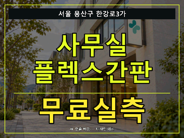 서울 용산구 한강로3가 사무실 플렉스간판 무료실측 안내 썸네일 · AI 연출 배경