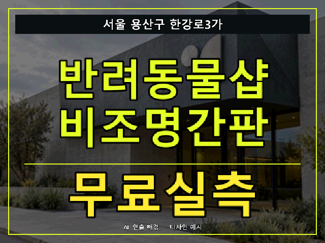 서울 용산구 한강로3가 반려동물샵 비조명간판 무료실측 안내 썸네일 · AI 연출 배경