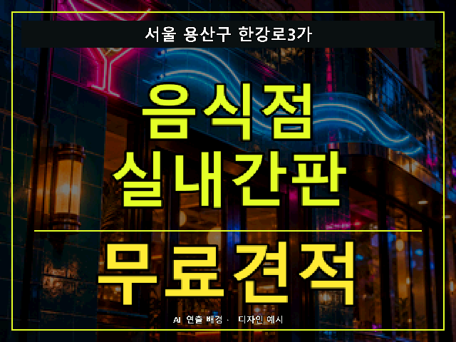 서울 용산구 한강로3가 음식점 실내간판 무료견적 안내 썸네일 · AI 연출 배경