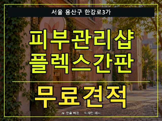 서울 용산구 한강로3가 피부관리샵 플렉스간판 무료견적 안내 썸네일 · AI 연출 배경