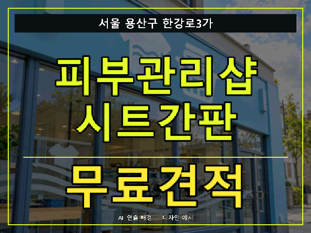 서울 용산구 한강로3가 피부관리샵 시트간판 무료견적 안내 썸네일 · AI 연출 배경