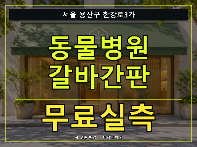 서울 용산구 한강로3가 동물병원 갈바간판 무료실측 안내 썸네일 · AI 연출 배경