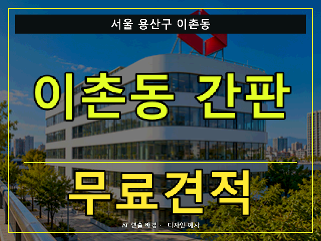 서울 용산구 이촌동 간판 제작 무료견적 안내 썸네일 · AI 연출 배경