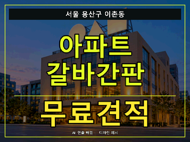 서울 용산구 이촌동 아파트 갈바간판 무료견적 안내 썸네일 · AI 연출 배경