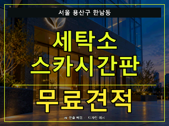 서울 용산구 한남동 세탁소 스카시간판 무료견적 안내 썸네일 · AI 연출 배경