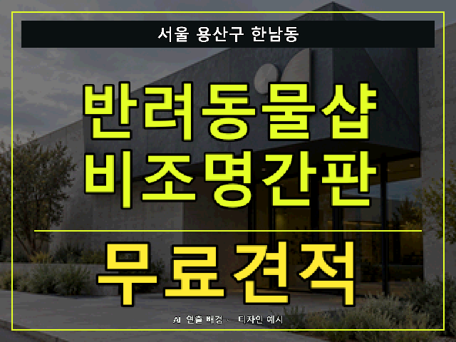 서울 용산구 한남동 반려동물샵 비조명간판 무료견적 안내 썸네일 · AI 연출 배경