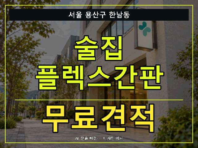 서울 용산구 한남동 술집 플렉스간판 무료견적 안내 썸네일 · AI 연출 배경