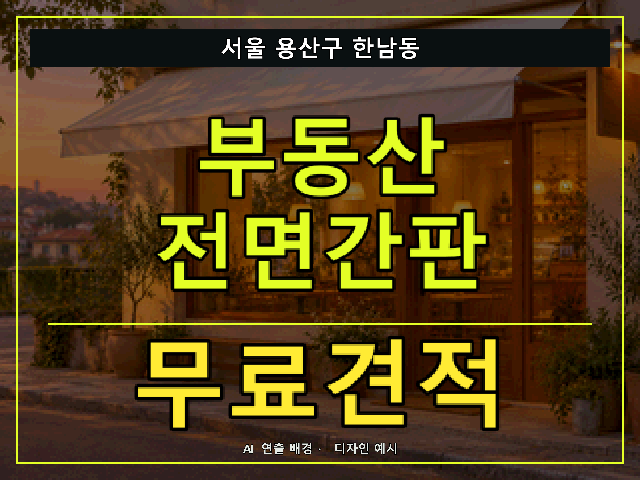 서울 용산구 한남동 부동산 전면간판 무료견적 안내 썸네일 · AI 연출 배경
