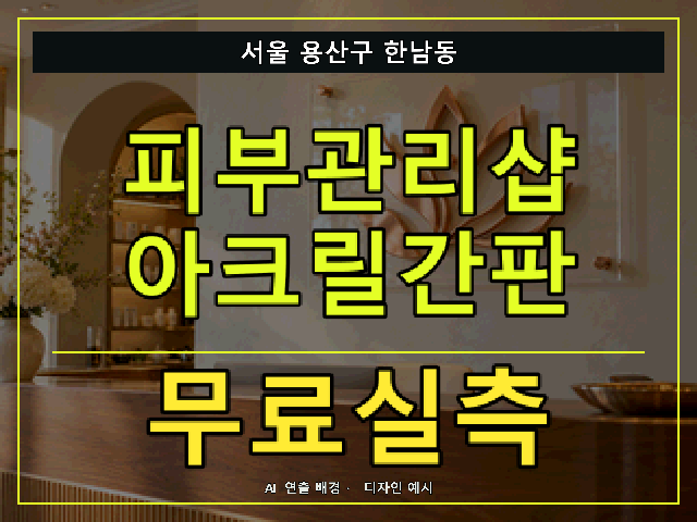 서울 용산구 한남동 피부관리샵 아크릴간판 무료실측 안내 썸네일 · AI 연출 배경