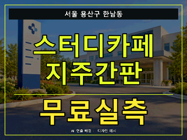서울 용산구 한남동 스터디카페 지주간판 무료실측 안내 썸네일 · AI 연출 배경