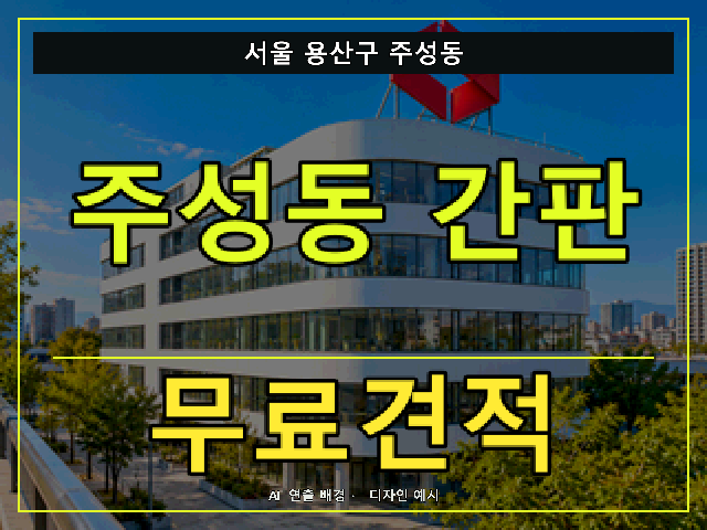 서울 용산구 주성동 간판 제작 무료견적 안내 썸네일 · AI 연출 배경