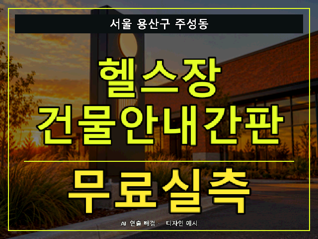 서울 용산구 주성동 헬스장 건물안내간판 무료실측 안내 썸네일 · AI 연출 배경