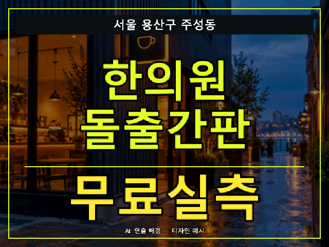 서울 용산구 주성동 한의원 돌출간판 무료실측 안내 썸네일 · AI 연출 배경