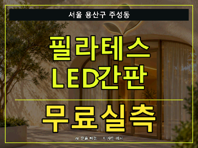 서울 용산구 주성동 필라테스 LED간판 무료실측 안내 썸네일 · AI 연출 배경