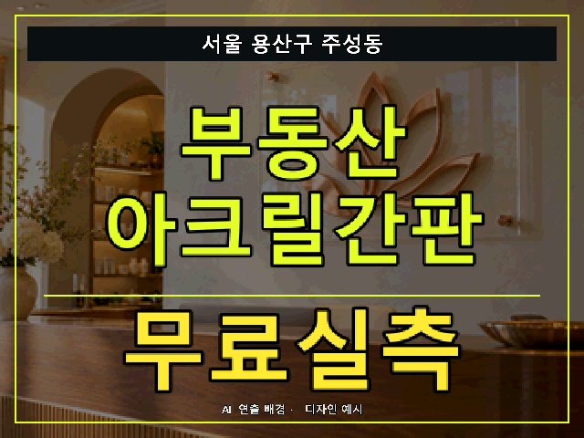 서울 용산구 주성동 부동산 아크릴간판 무료실측 안내 썸네일 · AI 연출 배경
