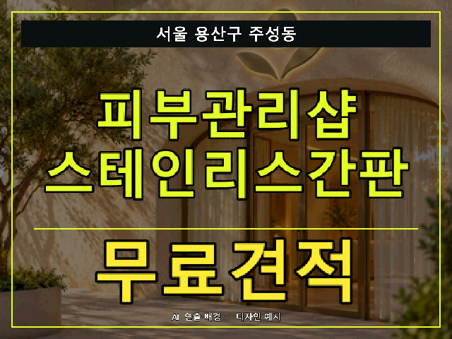 서울 용산구 주성동 피부관리샵 스테인리스간판 무료견적 안내 썸네일 · AI 연출 배경