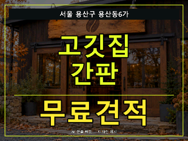 서울 용산구 용산동6가 고깃집 간판 무료견적 안내 썸네일 · AI 연출 배경