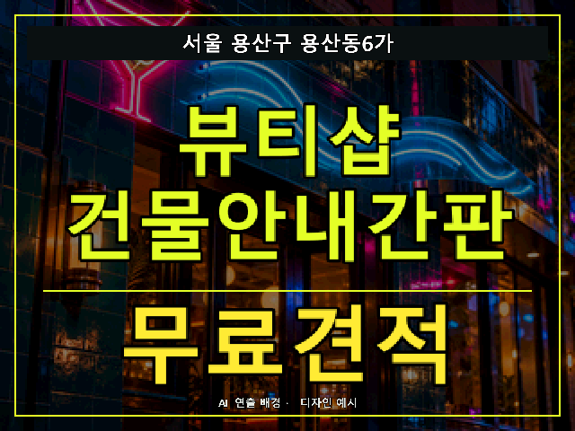 서울 용산구 용산동6가 뷰티샵 건물안내간판 무료견적 안내 썸네일 · AI 연출 배경